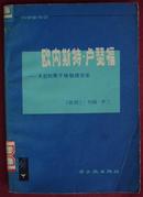 欧内斯特.卢瑟福——杰出的原子核物理学家 一版一印