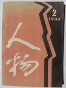 人物 （双月刊）1987年2期