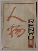 人物（双月刊）1988年1期。