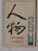 人物（双月刊）1988年3期.