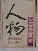 人物（双月刊）1988年4期.