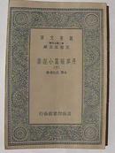 万有文库<丹麦短篇小说集>（上下）金桥 淡秋选译（民国26年）