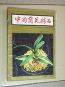 中国兰花精品——投资与栽培（另附彩图多页）(