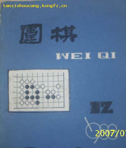 围棋 1988.12