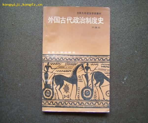 外国古代政治制度史  仅印1800册   近10品全新