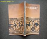 外国古代政治制度史  仅印1800册   近10品全新