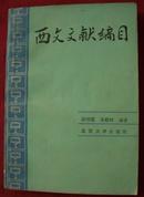 西文文献编目  一版一印 印5000册