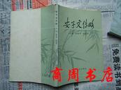 字子文伟略[商周文学类]