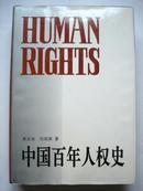 中国百年人权史
