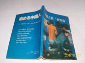 892.中国人的“老昏病”（65品水渍皱褶严重89年1版1印10万册）