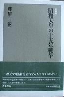 昭和天皇の十五年战争