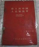 伟大的中国人民解放军(红面)1958