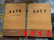 化学原理（上/下两册全）高等学校教学参考书[商周理工类]