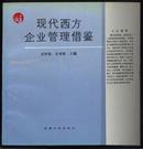 现代西方企业管理借鉴[1993.10一版一印4000册]