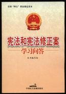 宪法和宪法修正案学习问答（全国“四五”普法指定读本）[2004.3一版一印]