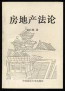 房地产法论[1995.8一版1996.8二印5000册]