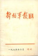 解放军报通讯　1975年六月增刊