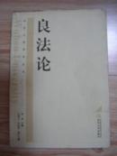 良法论  --武汉大学学术丛书