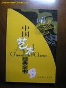中国艺术经典全书－－琵琶