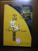 中国艺术经典全书－－单簧管.双簧管