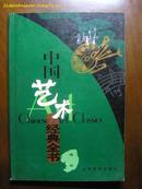 中国艺术经典全书－－速写