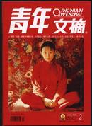 青年文摘（2007/2 二月.上半月刊 红版）[全新]