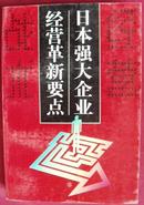 日本强大企业经营革新要点 一版一印 印6000册