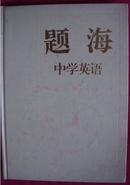 题海 中学英语  精装 一版一印 印8000册