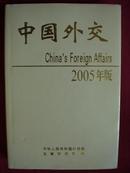 中国外交 China'S Foreign Affairs2005年版 精装 一版一印 近十品