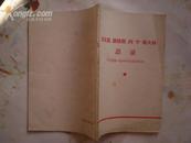 <马克思 恩格斯 列宁 斯大林语录>(中央两报一刊1967年以来引用过的)