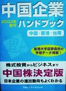 中国企业ハンドブツタ2003年春号.香港.台湾