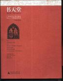 书天堂(广西师范大学出版社成立二十周年纪念专号1986-2006)