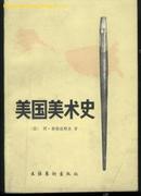 美国美术史(85年一版一印/附作品39幅)