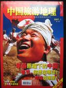 中国旅游地理——年俗珍藏版（218页加厚版）（2007.1）