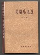 中国现代文学史参考资料—短篇小说选（全四册 一册一版二印 其余三册一版一印）