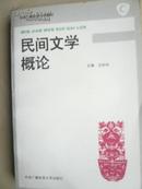 民间文学慨论（介绍了民间文学的理论、历史和12个方面的基本知识）