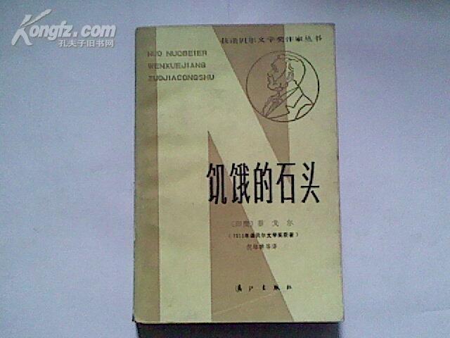 (A16) 获诺贝尔文学奖作家丛书:饥饿的石头（85品）