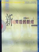 《新闻背后的新闻》--新闻调查97实录  (平邮包邮快递另付。精品包装，值得信赖！)