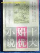 《十大女娼优小说》中国历代短篇小说精品鉴赏文库（平邮包邮快递另付，精品包装，值得信赖！）