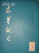 本草纲目.校点本(1--4卷) 全套16开本