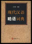 现代汉语略语词典[1998.8一版一印5000册硬精装]