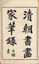 《清朝书画家笔录》民国1923年印4册