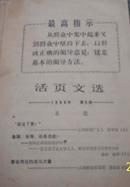 （大众日报社）活页文选1969年第5期