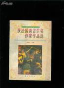 获法国龚古尔奖作家作品选(96年一版一印6000册)