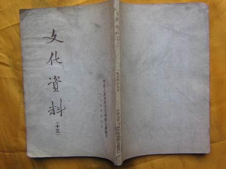 文化资料(十三)