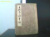 王荆文公诗笺注 精装.1958年一版一印1600册.缺本