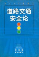 道路交通安全论