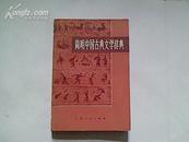 (A16) 简明中国古典文学辞典（83年1版1印，88品）