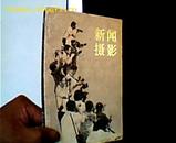 新闻摄影 1985年一版一印10万册.图文版.内有大量珍贵历史镜头