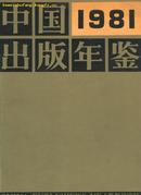 中国出版年鉴(1981年)篇目见书影